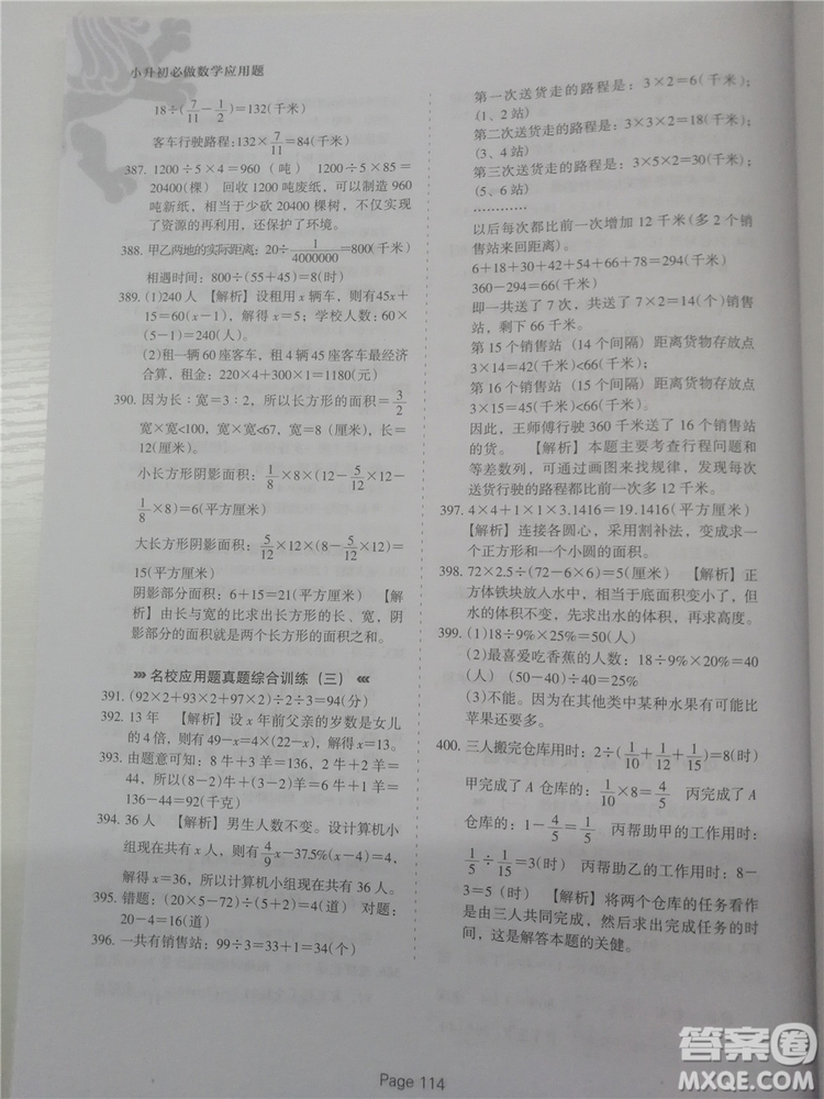 2018年全新版小升初必做數(shù)學應(yīng)用題400道參考答案