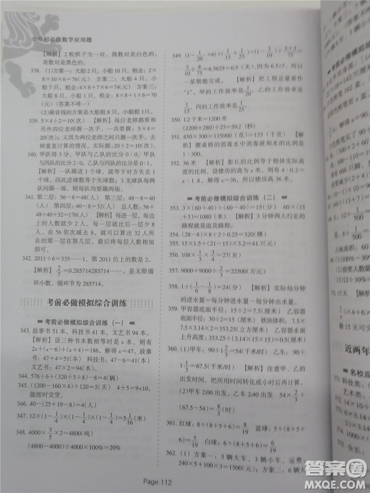 2018年全新版小升初必做數(shù)學應(yīng)用題400道參考答案