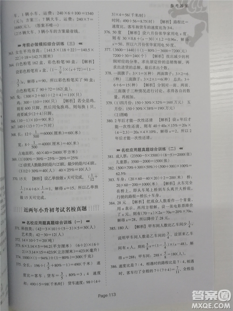 2018年全新版小升初必做數(shù)學應(yīng)用題400道參考答案