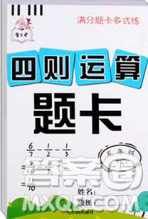 五年級下冊滿分題卡多式練四則運(yùn)算題卡參考答案