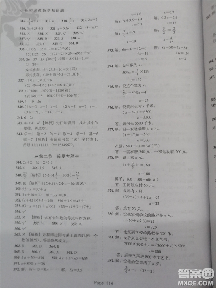 2018年鷹派教育小升初必做數(shù)學(xué)基礎(chǔ)題800道參考答案