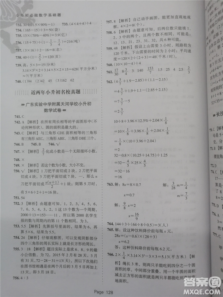 2018年鷹派教育小升初必做數(shù)學(xué)基礎(chǔ)題800道參考答案