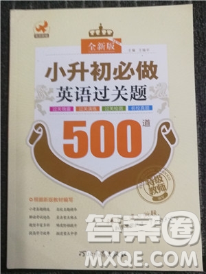 2018年全新版小升初必做英語過關題500道參考答案