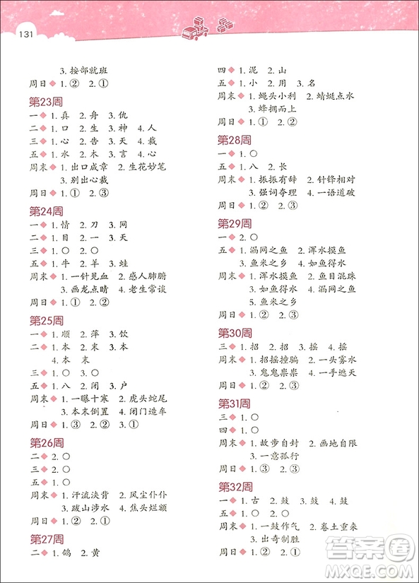 2018年小學(xué)生天天讀成語二年級參考答案