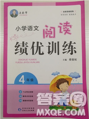 2018年老蔡幫小學(xué)語文閱讀績優(yōu)訓(xùn)練四年級參考答案