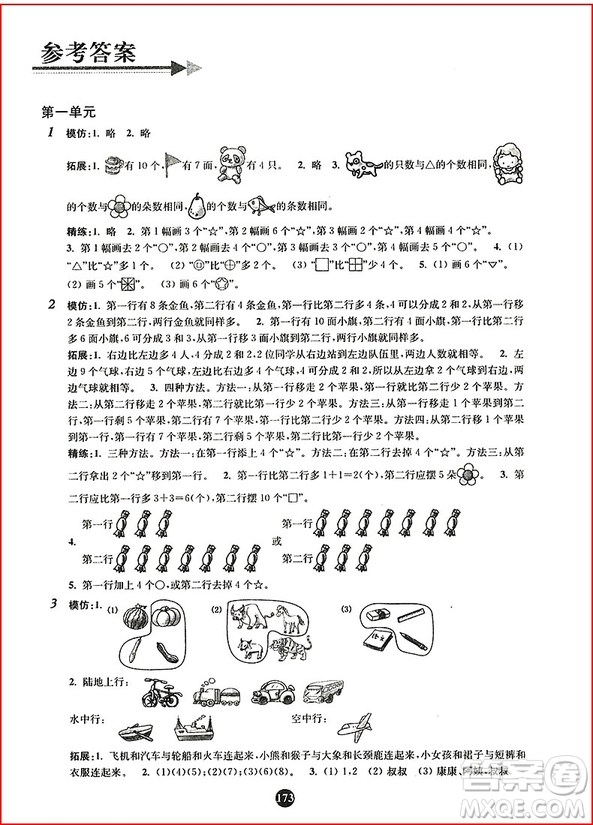 南大教輔小學(xué)生階梯奧數(shù)舉一跟二反三一年級參考答案