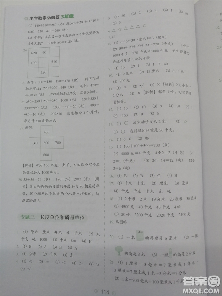 2018年欣鷹圖書小學數學必做題三年級參考答案