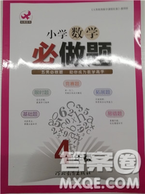 2018年通用版四年級(jí)小學(xué)數(shù)學(xué)必做題參考答案