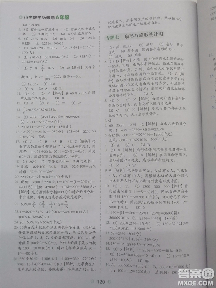 2018年欣鷹圖書通用版小學數(shù)學必做題六年級參考答案