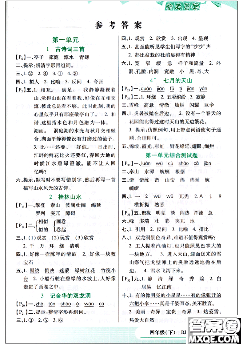 2018新版萬向思維小學(xué)生語文字詞句篇四年級下冊RJ人教版答案