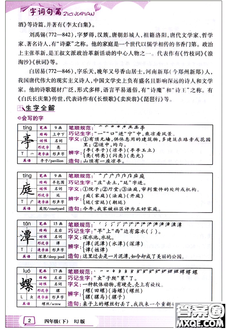 2018新版萬向思維小學(xué)生語文字詞句篇四年級下冊RJ人教版答案