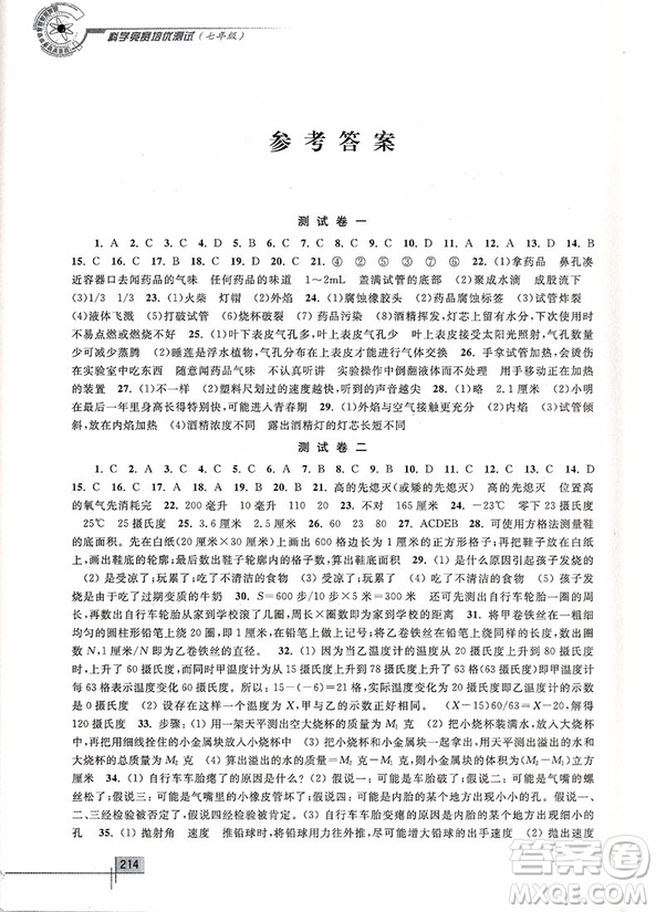 2018年科學(xué)競(jìng)賽培優(yōu)測(cè)試七年級(jí)(第二版)參考答案