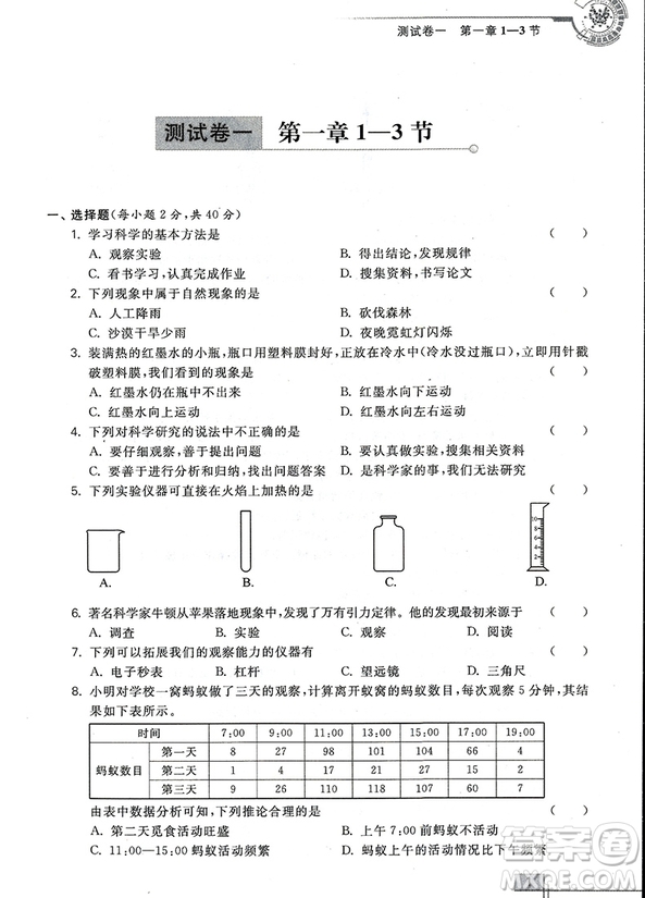 2018年科學(xué)競(jìng)賽培優(yōu)測(cè)試七年級(jí)(第二版)參考答案