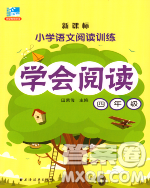 新課標(biāo)小學(xué)語(yǔ)文閱讀訓(xùn)練學(xué)會(huì)閱讀四年級(jí)答案