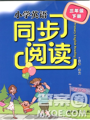 2019年人教版小學(xué)英語同步閱讀三年級/3年級下冊參考答案