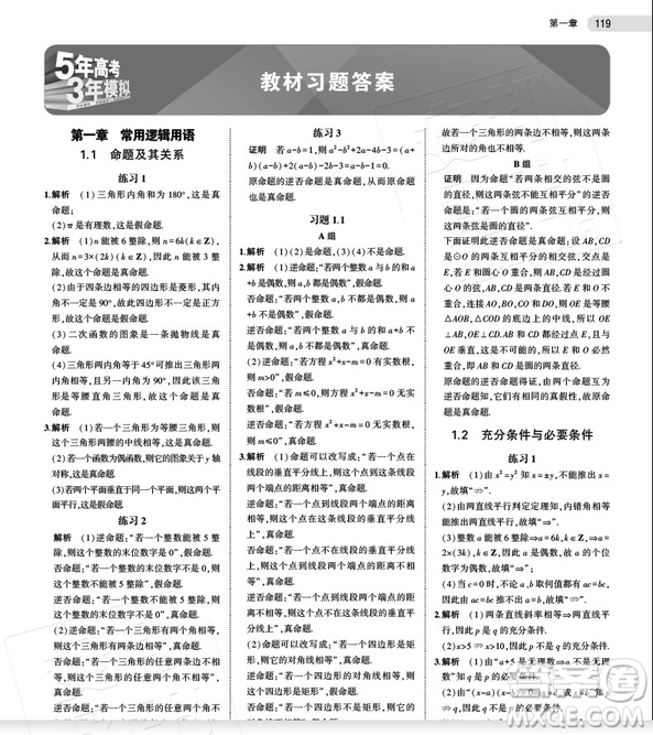 高中數(shù)學(xué)選修2-1人教版A2019新版五年高考三年模擬答案