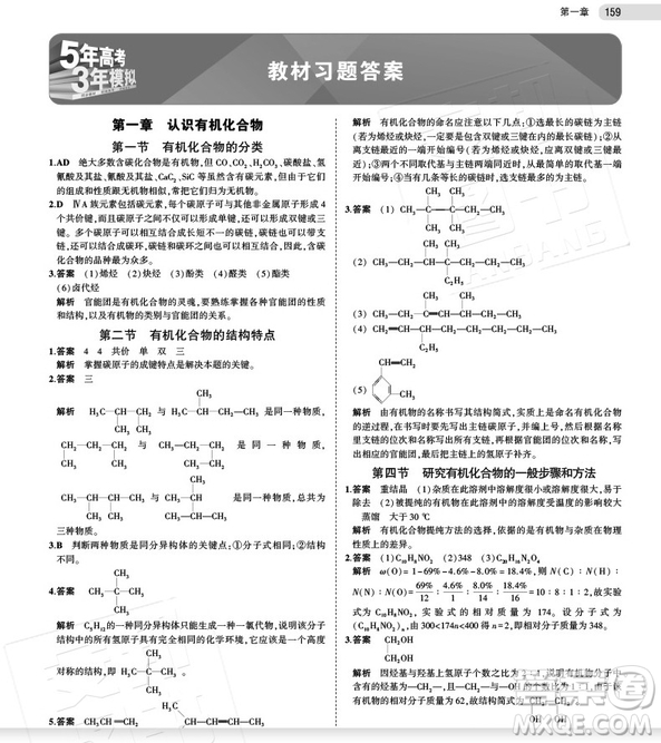 53曲一線2019新版五年高考三年模擬高中化學(xué)選修五有機(jī)化學(xué)基礎(chǔ)人教版答案