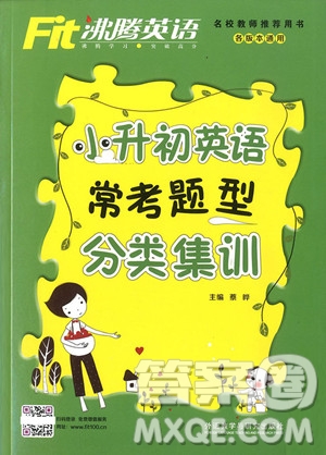 2018年小升初英語?？碱}型分類集訓(xùn)參考答案 