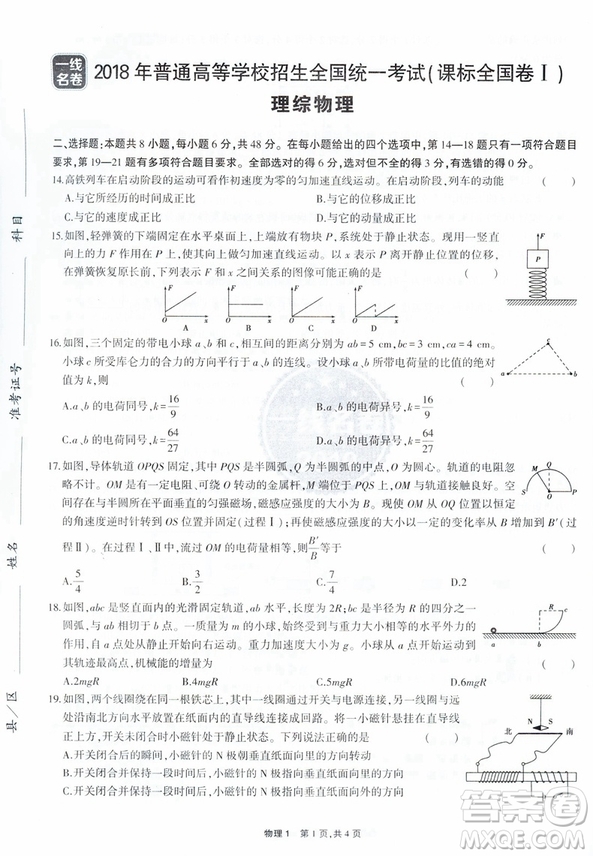 曲一線2019版一線名卷5年高考真題試卷物理全國卷參考答案