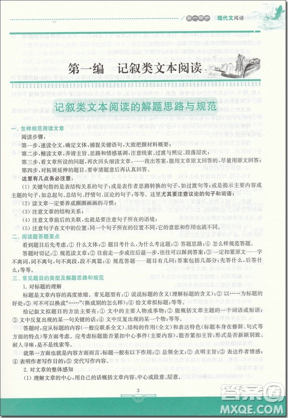 2018年南大教輔閱讀拔萃現(xiàn)代文+古詩+文言文八年級綜合版參考答案