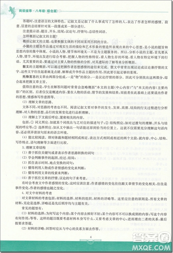 2018年南大教輔閱讀拔萃現(xiàn)代文+古詩+文言文八年級綜合版參考答案