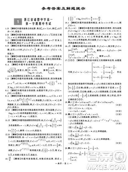 人教版2018對(duì)接高考天利38套高中名校期中期末聯(lián)考測(cè)試卷數(shù)學(xué)必修1必修2答案詳解