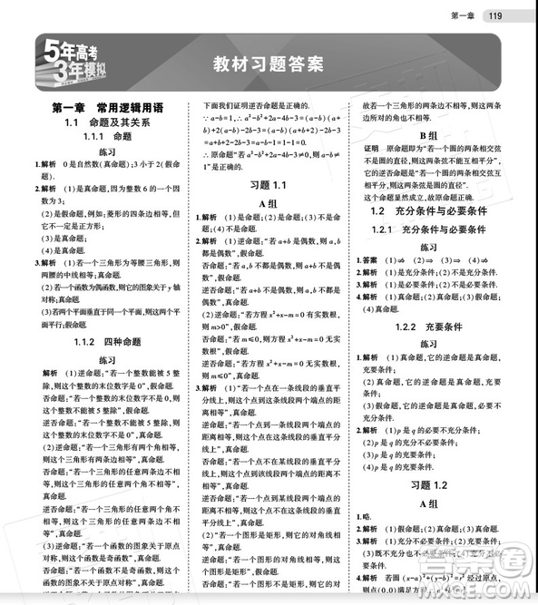 2019新版人教A版5年高考3年模擬高中數(shù)學(xué)選修1-1答案