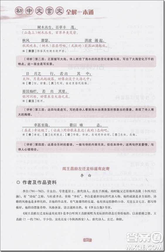 2018年新課標(biāo)統(tǒng)編版初中文言文全解一本通參考答案