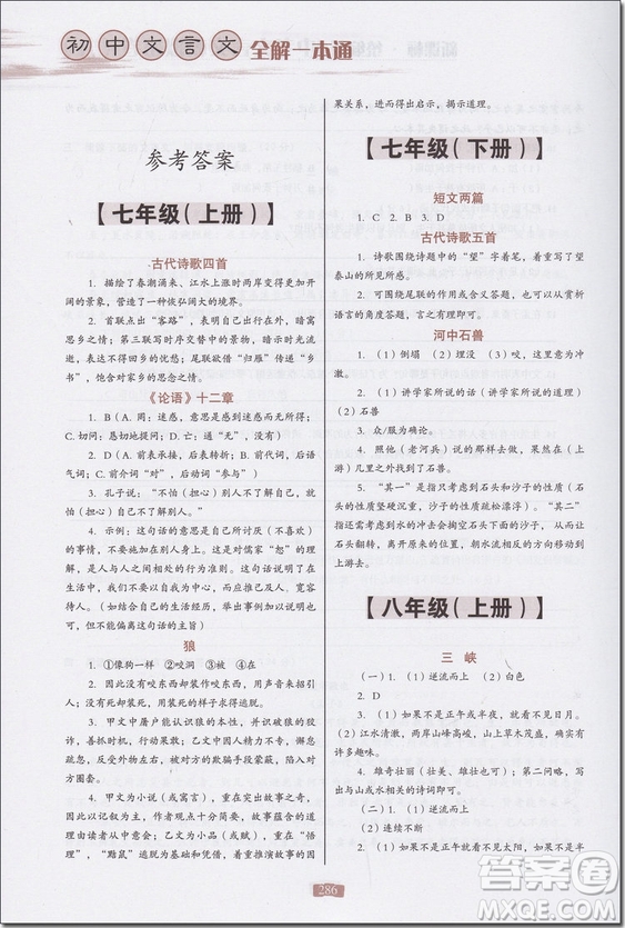 2018年新課標(biāo)統(tǒng)編版初中文言文全解一本通參考答案