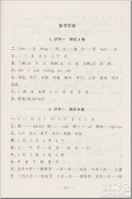 2018年可一圖書啟東黃岡大試卷一年級(jí)語(yǔ)文上冊(cè)參考答案