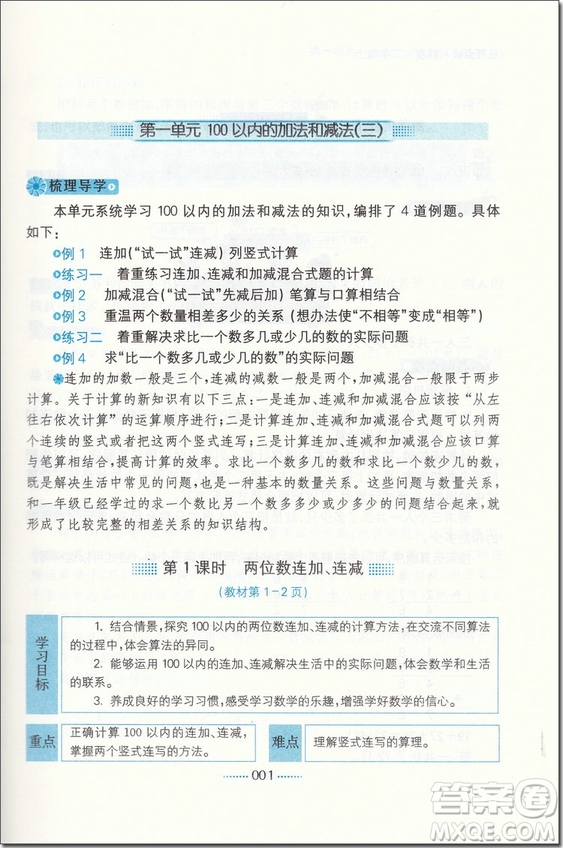 2018年二年級數(shù)學上蘇教版課課通教材全解析參考答案