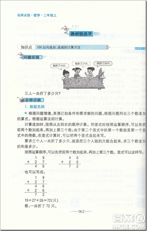 2018年二年級數(shù)學上蘇教版課課通教材全解析參考答案