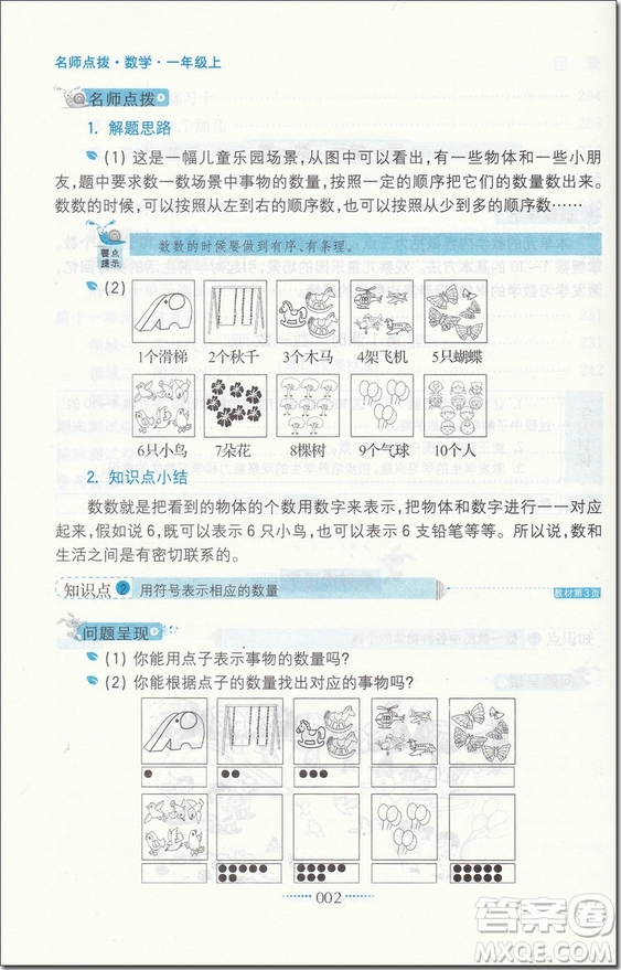 2018年名師點撥課課通教材全解析一年級數學上蘇教版參考答案