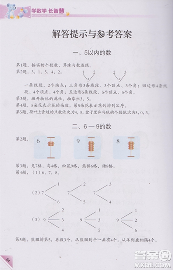 學(xué)數(shù)學(xué)長(zhǎng)智慧一年級(jí)上第1冊(cè)第二版參考答案