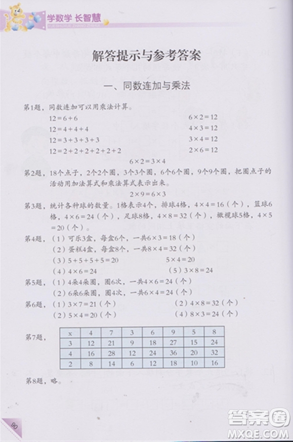 第二版第3冊(cè)學(xué)數(shù)學(xué)長(zhǎng)智慧二年級(jí)上參考答案