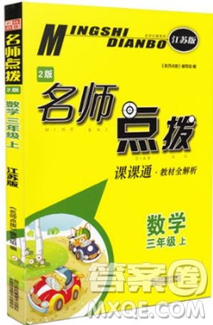 2018年蘇教版名師點(diǎn)撥課課通教材全解析三年級(jí)數(shù)學(xué)上冊(cè)參考答案