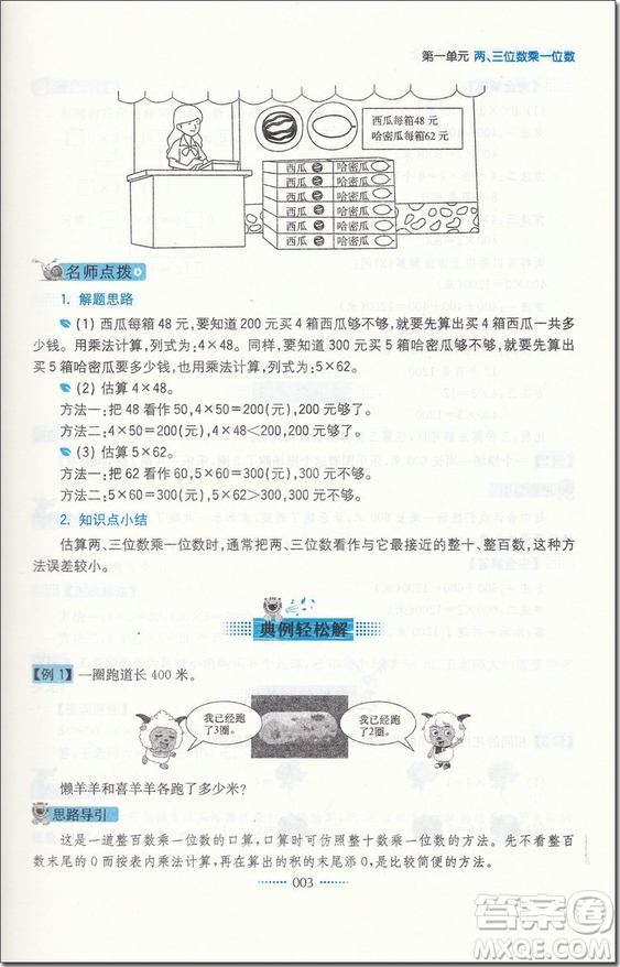 2018年蘇教版名師點(diǎn)撥課課通教材全解析三年級(jí)數(shù)學(xué)上冊(cè)參考答案