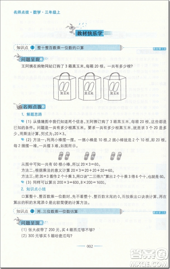 2018年蘇教版名師點(diǎn)撥課課通教材全解析三年級(jí)數(shù)學(xué)上冊(cè)參考答案