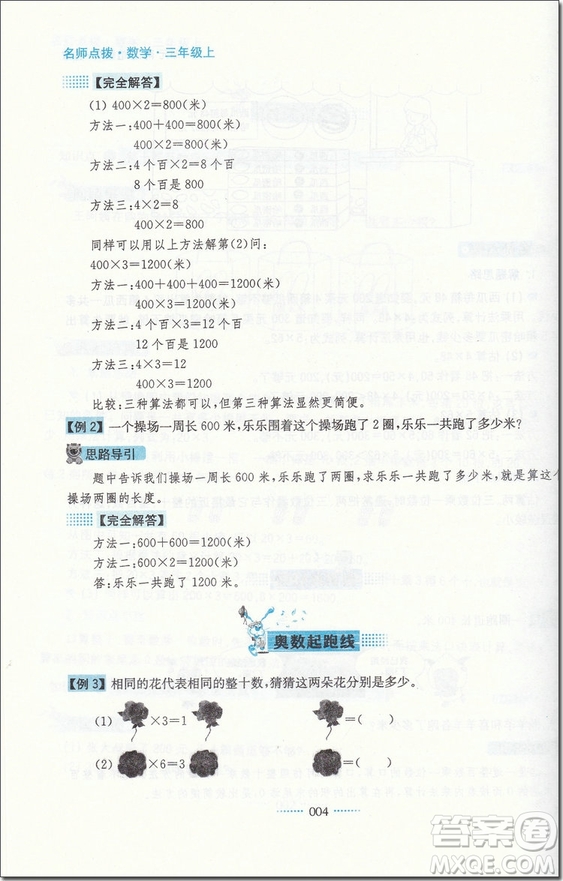 2018年蘇教版名師點(diǎn)撥課課通教材全解析三年級(jí)數(shù)學(xué)上冊(cè)參考答案