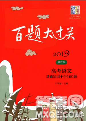 2019新版高考百題大過關(guān)高考語文基礎(chǔ)知識十個100題修訂版答案