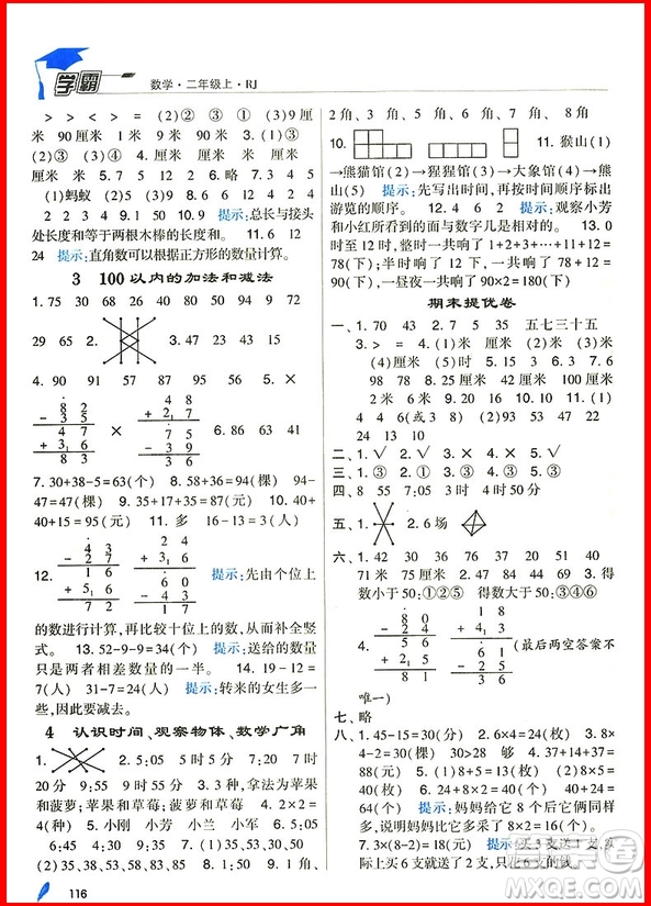 2018年人教版經(jīng)綸學典小學學霸二年級上冊數(shù)學參考答案