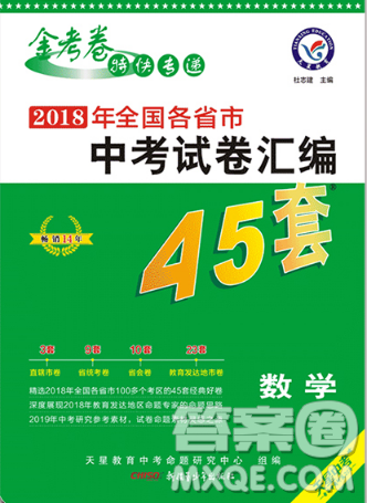 2019版金考卷45套中考全國各省市中考真題模擬試卷匯編數(shù)學(xué)參考答案