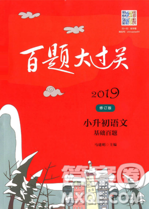 2019修訂版百題大過關(guān)小升初語文基礎(chǔ)百題答案