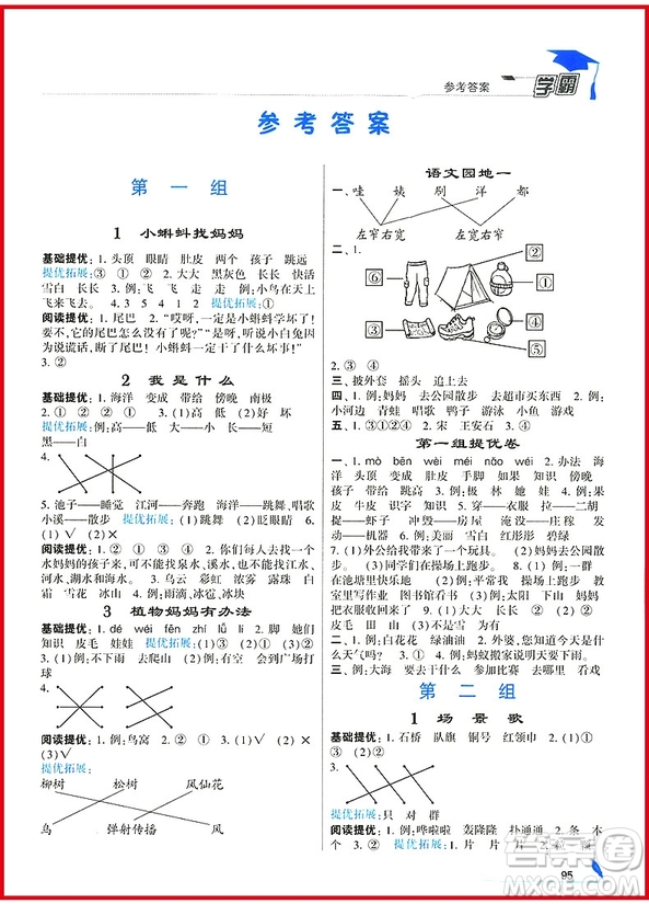 2018年經(jīng)綸學(xué)典學(xué)霸小學(xué)語文二年級上冊人教版參考答案