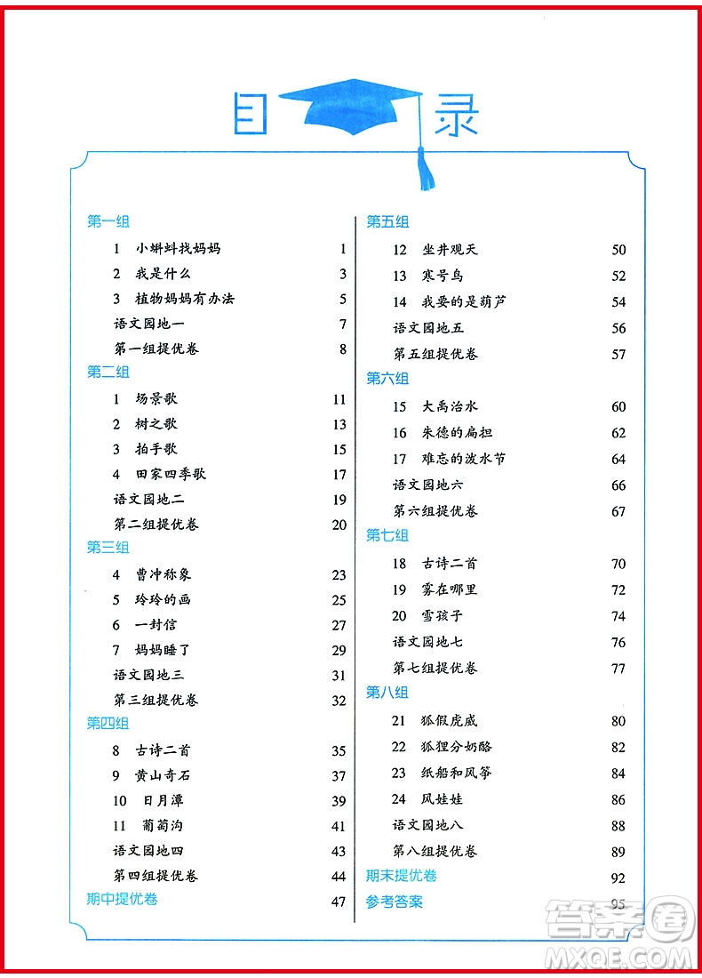 2018年經(jīng)綸學(xué)典學(xué)霸小學(xué)語文二年級上冊人教版參考答案