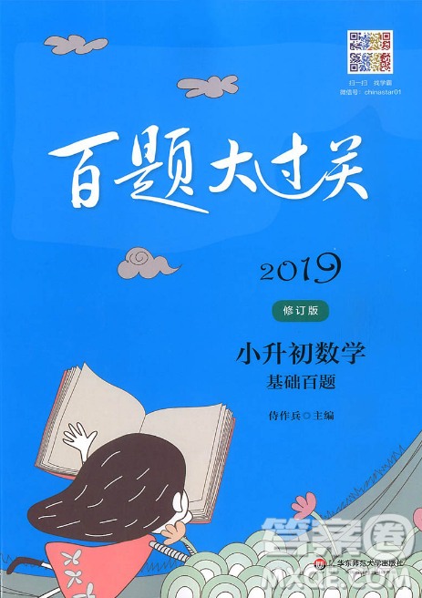 2019新版小升初數(shù)學(xué)基礎(chǔ)百題修訂版百題大過關(guān)參考答案