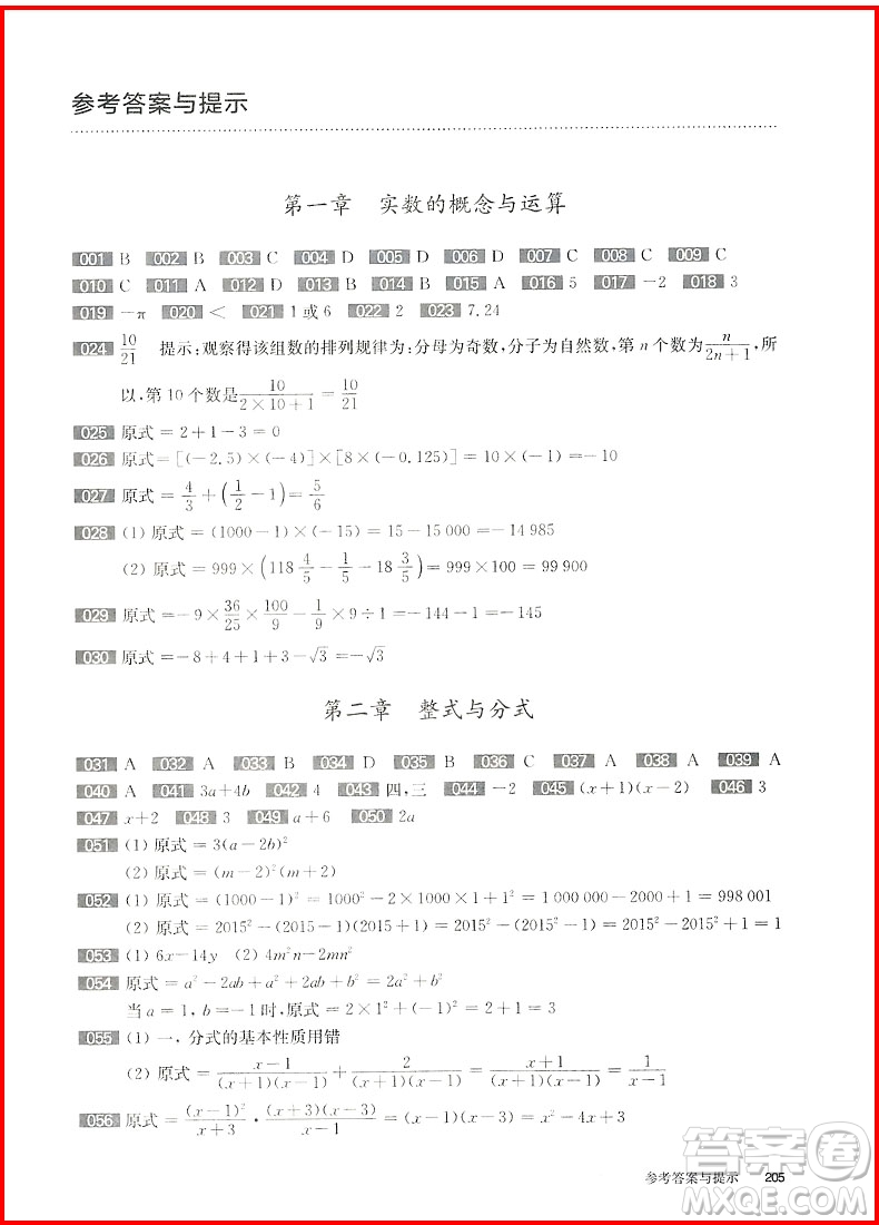 中考數(shù)學(xué)第一關(guān)基礎(chǔ)題2019修訂版百題大過關(guān)參考答案