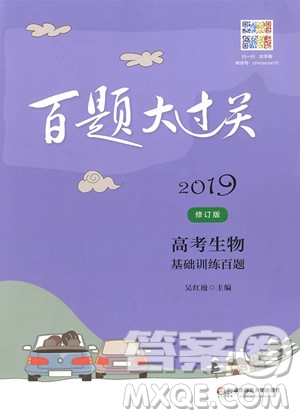 2019年修訂版百題大過(guò)關(guān)高考生物基礎(chǔ)訓(xùn)練百題參考答案