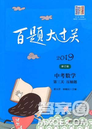 中考數(shù)學第三關(guān)壓軸題2019修訂版百題大過關(guān)答案