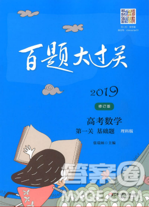 理科版2019百題大過關高考數(shù)學第一關基礎題修訂版答案